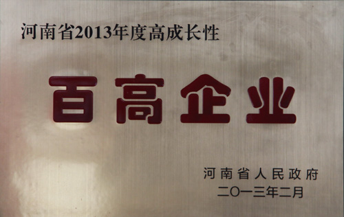 公司被授予2013年度省百高企業(yè)榮譽(yù)稱(chēng)號(hào)